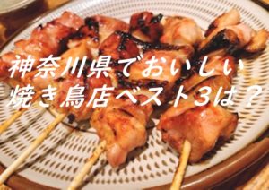 神奈川県でおいしい焼き鳥店ベスト3は？